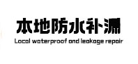 中方本地防水补漏